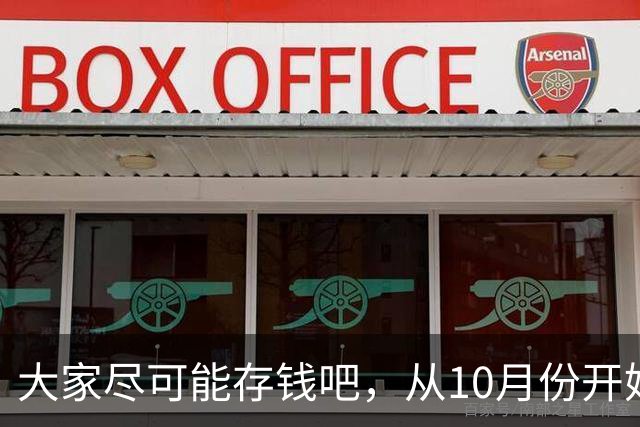大家尽可能存钱吧，从10月份开始！